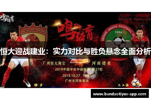 恒大迎战建业：实力对比与胜负悬念全面分析
