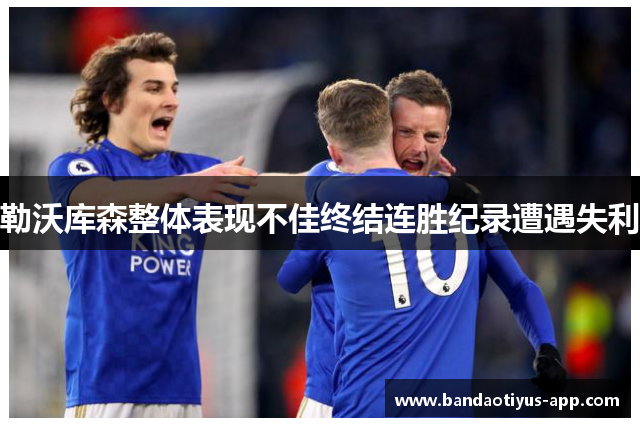 勒沃库森整体表现不佳终结连胜纪录遭遇失利