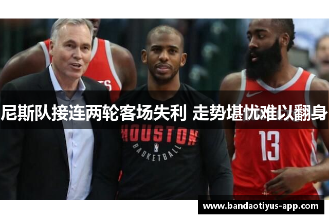 尼斯队接连两轮客场失利 走势堪忧难以翻身
