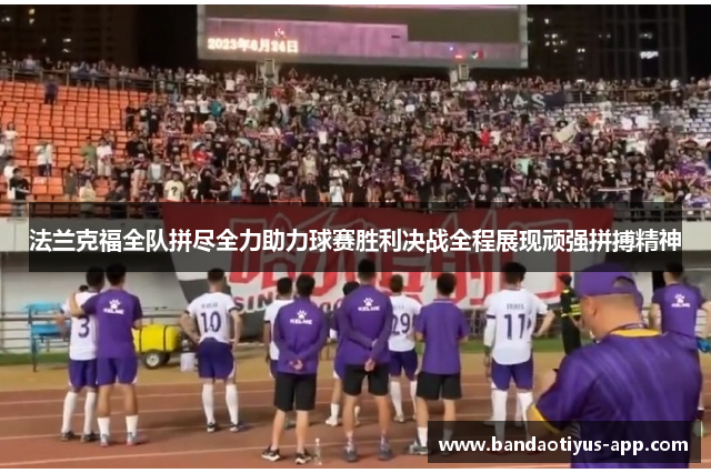 法兰克福全队拼尽全力助力球赛胜利决战全程展现顽强拼搏精神