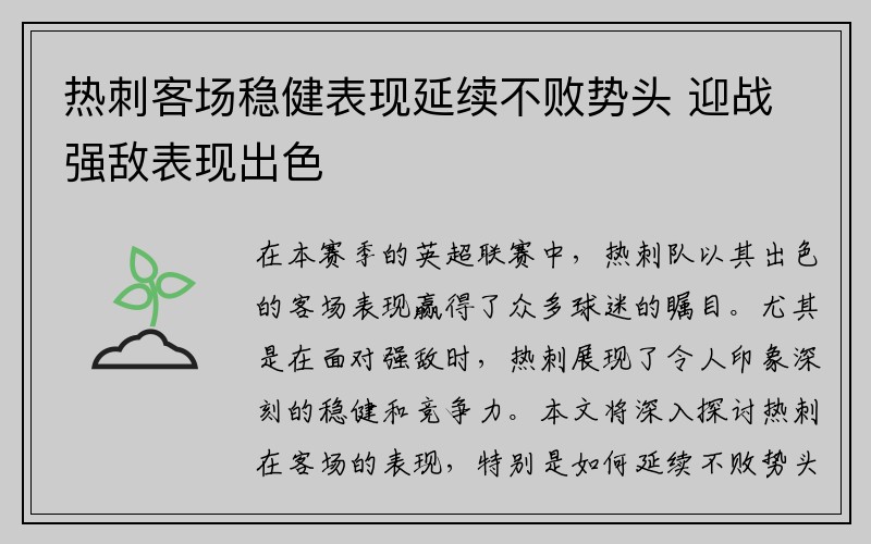 热刺客场稳健表现延续不败势头 迎战强敌表现出色