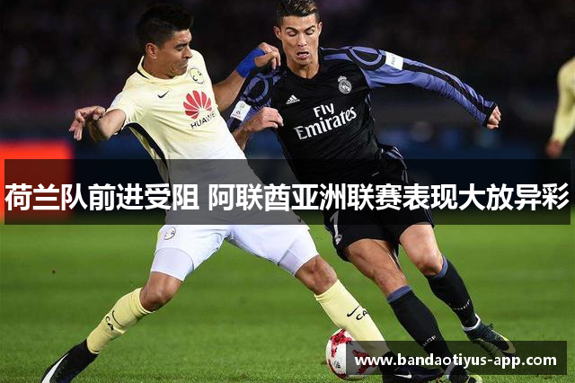 荷兰队前进受阻 阿联酋亚洲联赛表现大放异彩