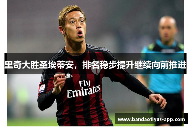 里奇大胜圣埃蒂安，排名稳步提升继续向前推进