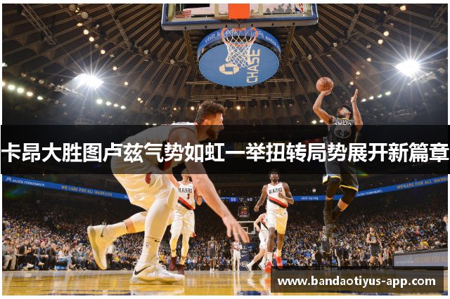 卡昂大胜图卢兹气势如虹一举扭转局势展开新篇章