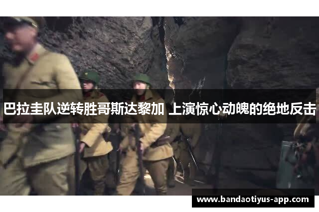 巴拉圭队逆转胜哥斯达黎加 上演惊心动魄的绝地反击