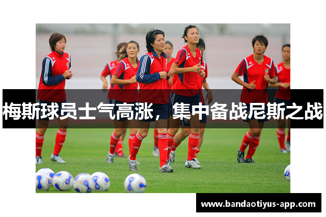 梅斯球员士气高涨，集中备战尼斯之战