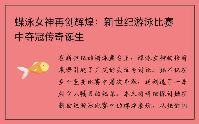 蝶泳女神再创辉煌：新世纪游泳比赛中夺冠传奇诞生