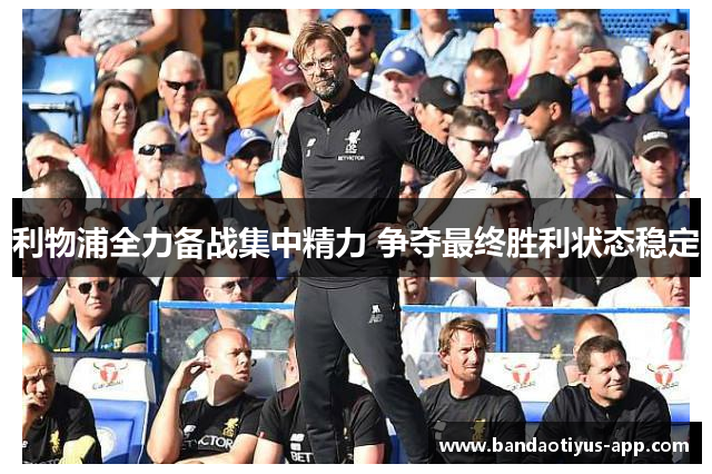 利物浦全力备战集中精力 争夺最终胜利状态稳定