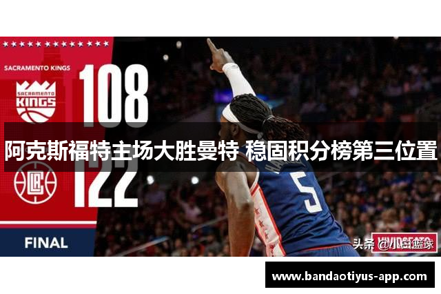 阿克斯福特主场大胜曼特 稳固积分榜第三位置