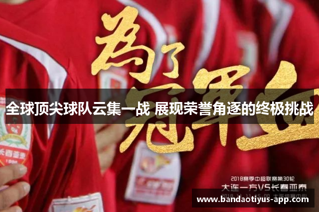 全球顶尖球队云集一战 展现荣誉角逐的终极挑战