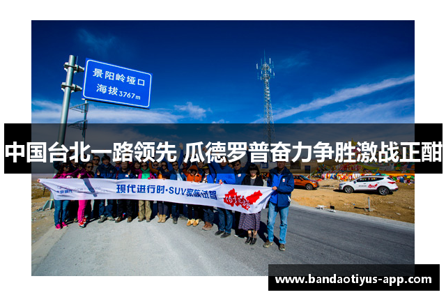 中国台北一路领先 瓜德罗普奋力争胜激战正酣