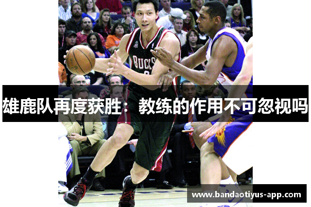 雄鹿队再度获胜：教练的作用不可忽视吗