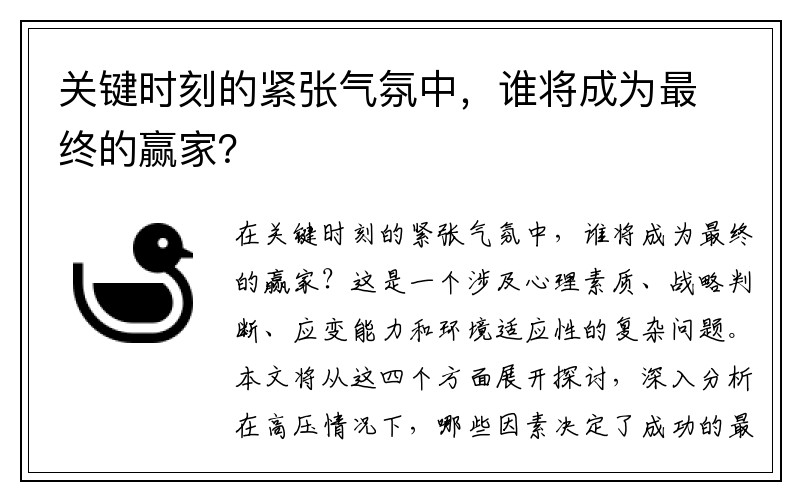 关键时刻的紧张气氛中，谁将成为最终的赢家？