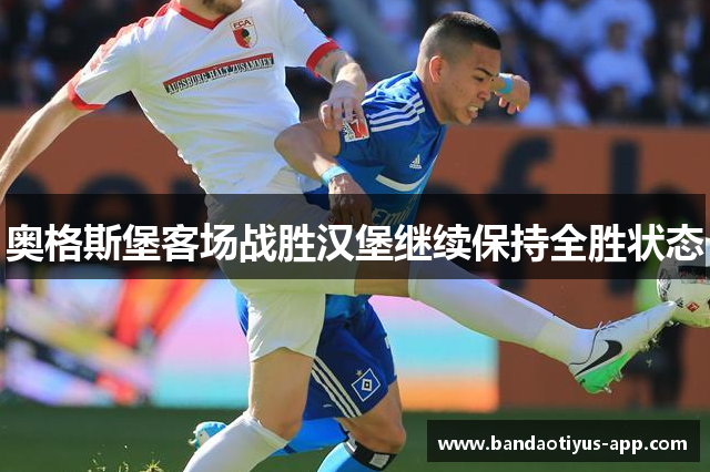 奥格斯堡客场战胜汉堡继续保持全胜状态
