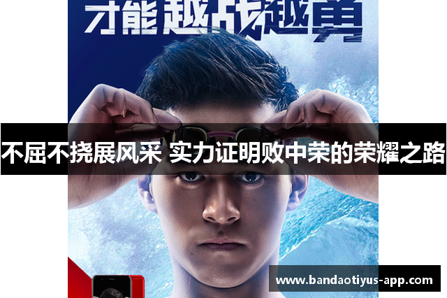 不屈不挠展风采 实力证明败中荣的荣耀之路