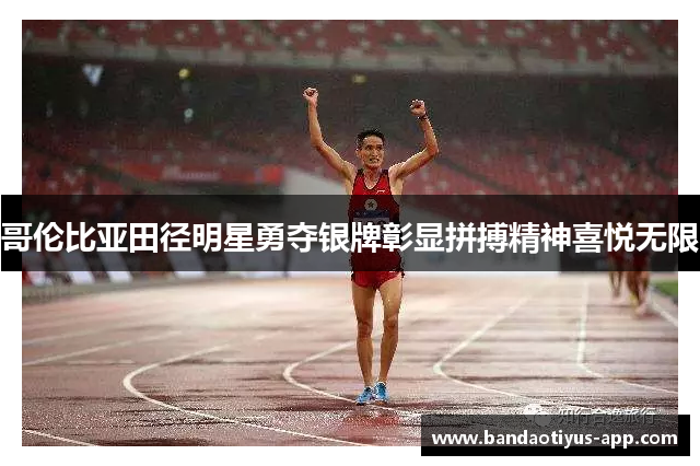 哥伦比亚田径明星勇夺银牌彰显拼搏精神喜悦无限