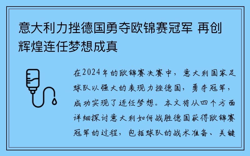 意大利力挫德国勇夺欧锦赛冠军 再创辉煌连任梦想成真
