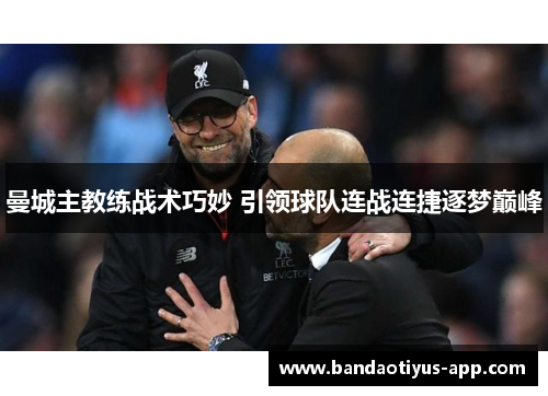 曼城主教练战术巧妙 引领球队连战连捷逐梦巅峰