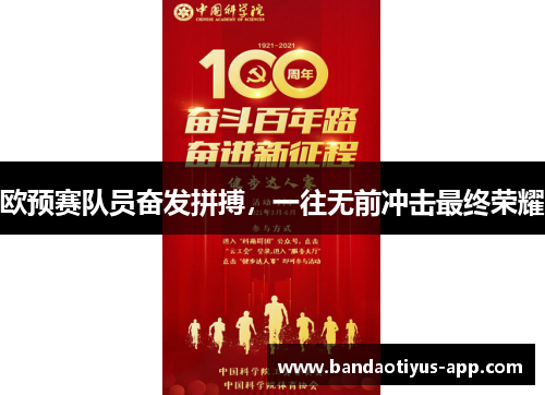 欧预赛队员奋发拼搏，一往无前冲击最终荣耀