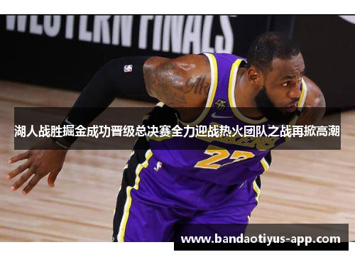 湖人战胜掘金成功晋级总决赛全力迎战热火团队之战再掀高潮