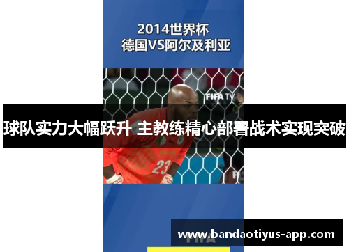 球队实力大幅跃升 主教练精心部署战术实现突破