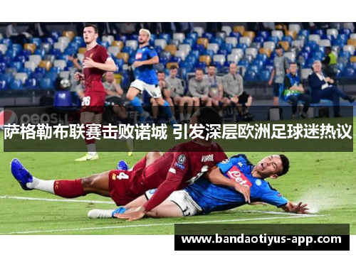 萨格勒布联赛击败诺城 引发深层欧洲足球迷热议