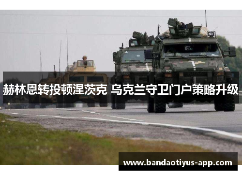 赫林恩转投顿涅茨克 乌克兰守卫门户策略升级