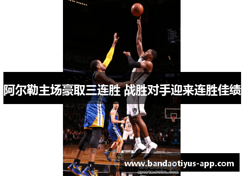 阿尔勒主场豪取三连胜 战胜对手迎来连胜佳绩