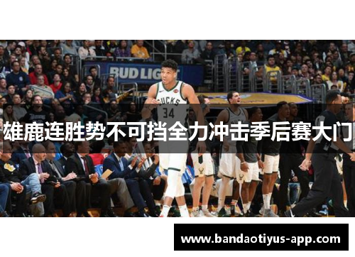 雄鹿连胜势不可挡全力冲击季后赛大门