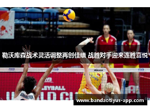勒沃库森战术灵活调整再创佳绩 战胜对手迎来连胜喜悦