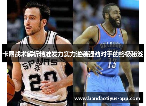 卡昂战术解析精准发力实力逆袭强劲对手的终极秘笈