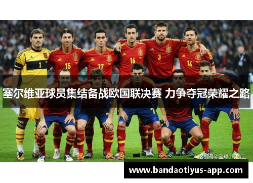 塞尔维亚球员集结备战欧国联决赛 力争夺冠荣耀之路