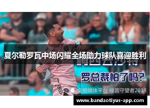 夏尔勒罗瓦中场闪耀全场助力球队喜迎胜利