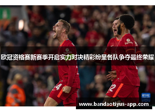 欧冠资格赛新赛季开启实力对决精彩纷呈各队争夺最终荣耀