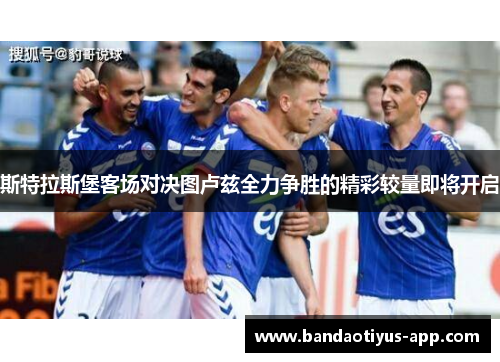 斯特拉斯堡客场对决图卢兹全力争胜的精彩较量即将开启