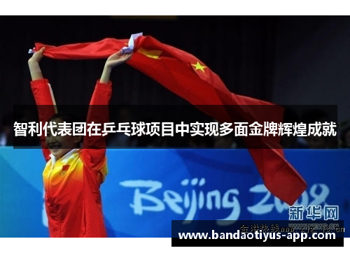 智利代表团在乒乓球项目中实现多面金牌辉煌成就