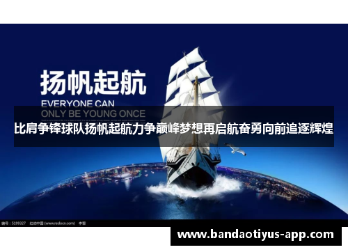 比肩争锋球队扬帆起航力争巅峰梦想再启航奋勇向前追逐辉煌