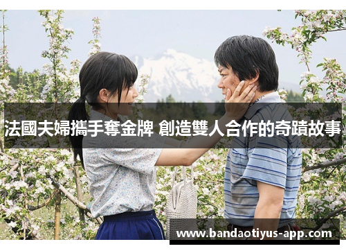 法國夫婦攜手奪金牌 創造雙人合作的奇蹟故事