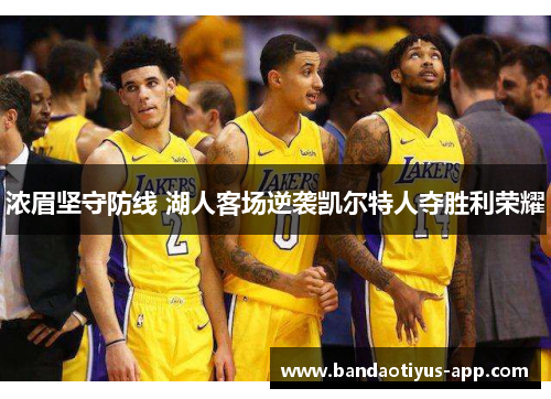 浓眉坚守防线 湖人客场逆袭凯尔特人夺胜利荣耀