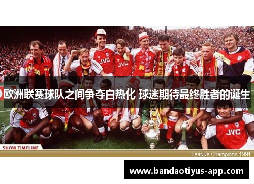 欧洲联赛球队之间争夺白热化 球迷期待最终胜者的诞生