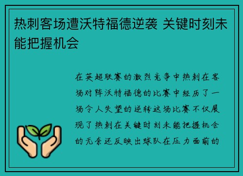 热刺客场遭沃特福德逆袭 关键时刻未能把握机会