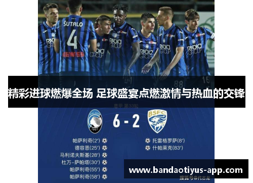 精彩进球燃爆全场 足球盛宴点燃激情与热血的交锋