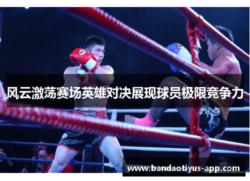 风云激荡赛场英雄对决展现球员极限竞争力