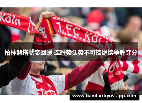 柏林赫塔状态回暖 连胜势头势不可挡继续争胜夺分