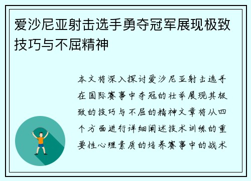 爱沙尼亚射击选手勇夺冠军展现极致技巧与不屈精神