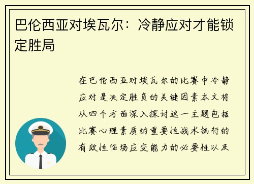 巴伦西亚对埃瓦尔：冷静应对才能锁定胜局