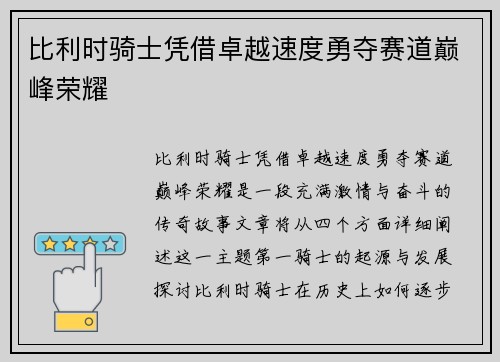 比利时骑士凭借卓越速度勇夺赛道巅峰荣耀