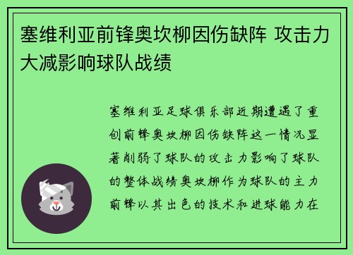 塞维利亚前锋奥坎柳因伤缺阵 攻击力大减影响球队战绩