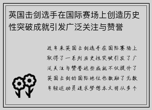 英国击剑选手在国际赛场上创造历史性突破成就引发广泛关注与赞誉
