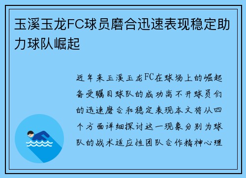 玉溪玉龙FC球员磨合迅速表现稳定助力球队崛起